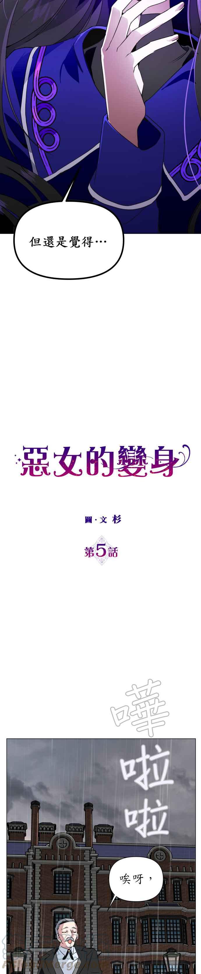 恶女的变身韩漫全集-第5话 暴风前夜（1）无删减无遮挡章节图片 