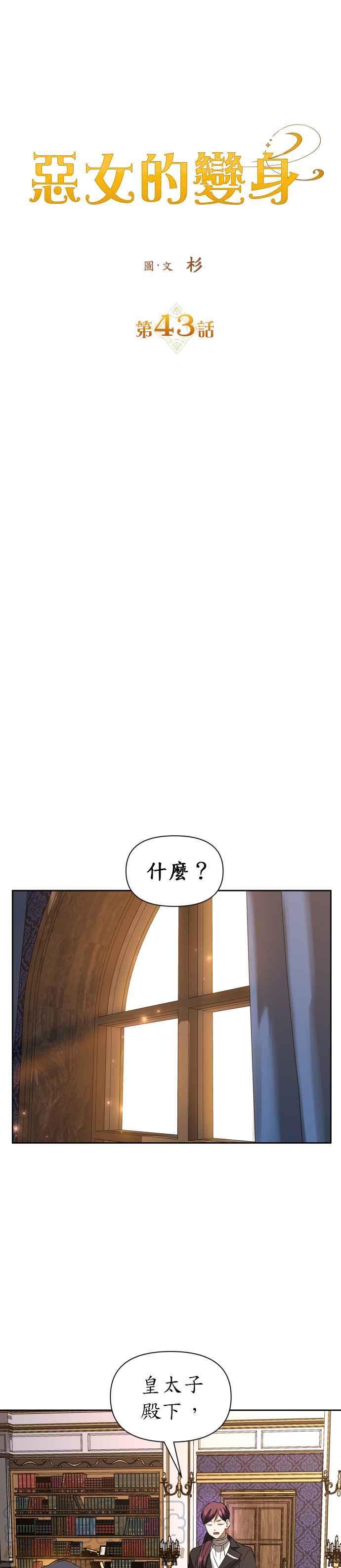 恶女的变身韩漫全集-第43话 布局无删减无遮挡章节图片 