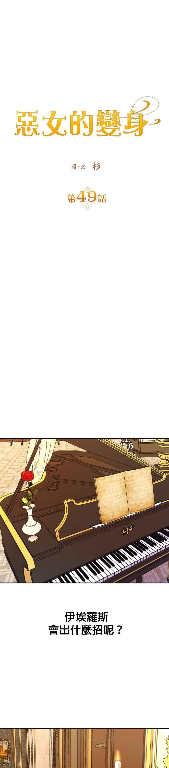 恶女的变身韩漫全集-第49话 赌博(2)无删减无遮挡章节图片 