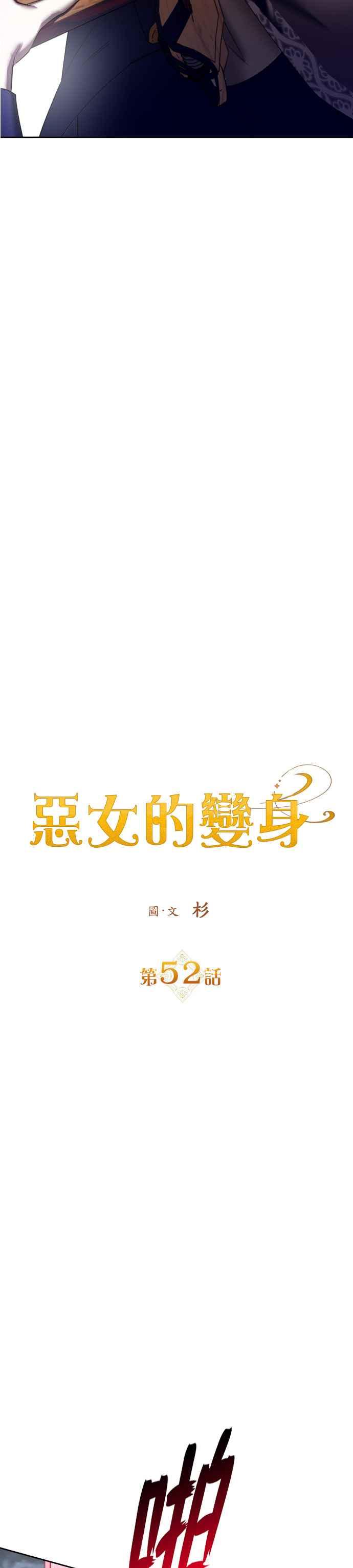 恶女的变身韩漫全集-第52话 不划算的赌注(1)无删减无遮挡章节图片 
