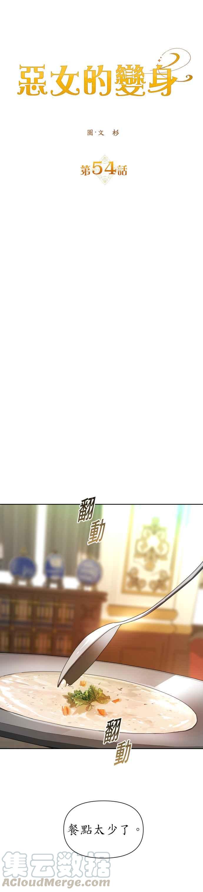 恶女的变身韩漫全集-第54话 为了你的人无删减无遮挡章节图片 