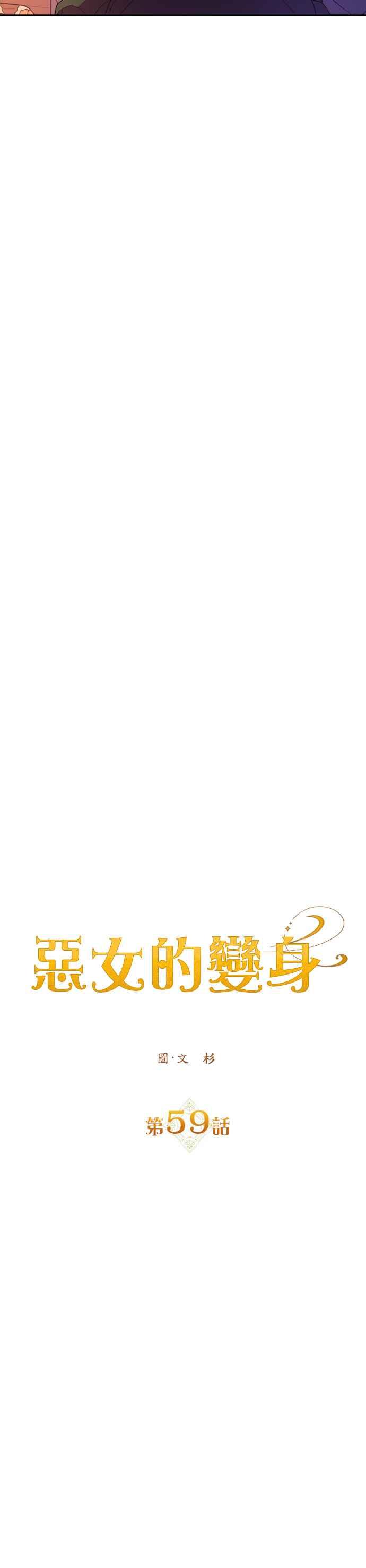 恶女的变身韩漫全集-第59话 皇宫为何召我无删减无遮挡章节图片 