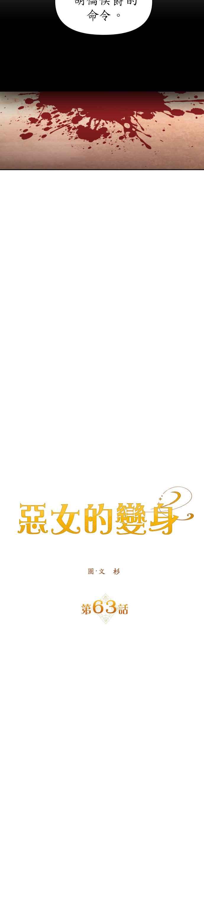 恶女的变身韩漫全集-第63话 刮起腥风血雨(2)无删减无遮挡章节图片 