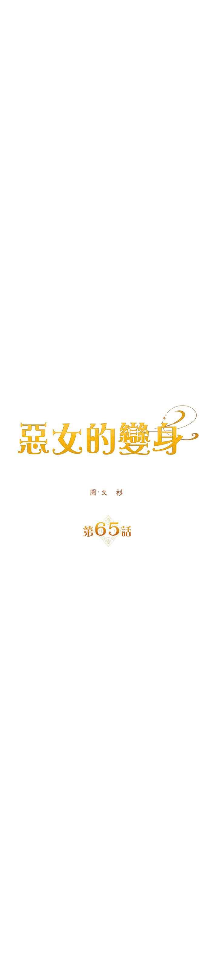 恶女的变身韩漫全集-第65话 无法回头的路无删减无遮挡章节图片 