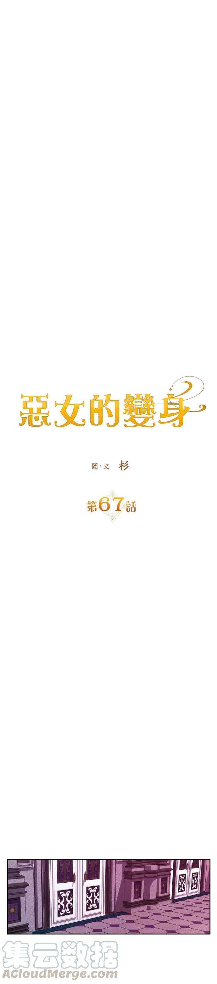 恶女的变身韩漫全集-第67话 恶魔（1）无删减无遮挡章节图片 