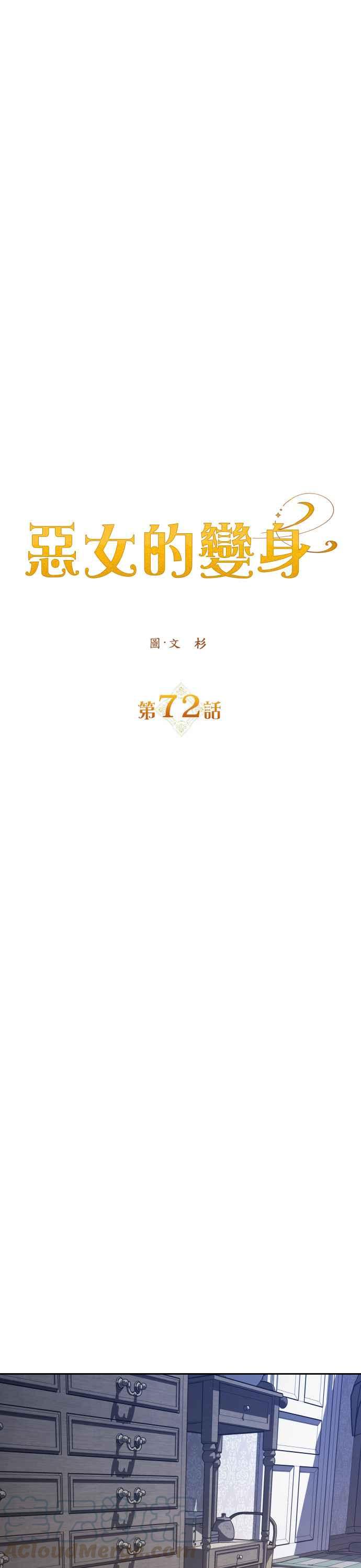 恶女的变身韩漫全集-第72话 世事不会尽如人意无删减无遮挡章节图片 
