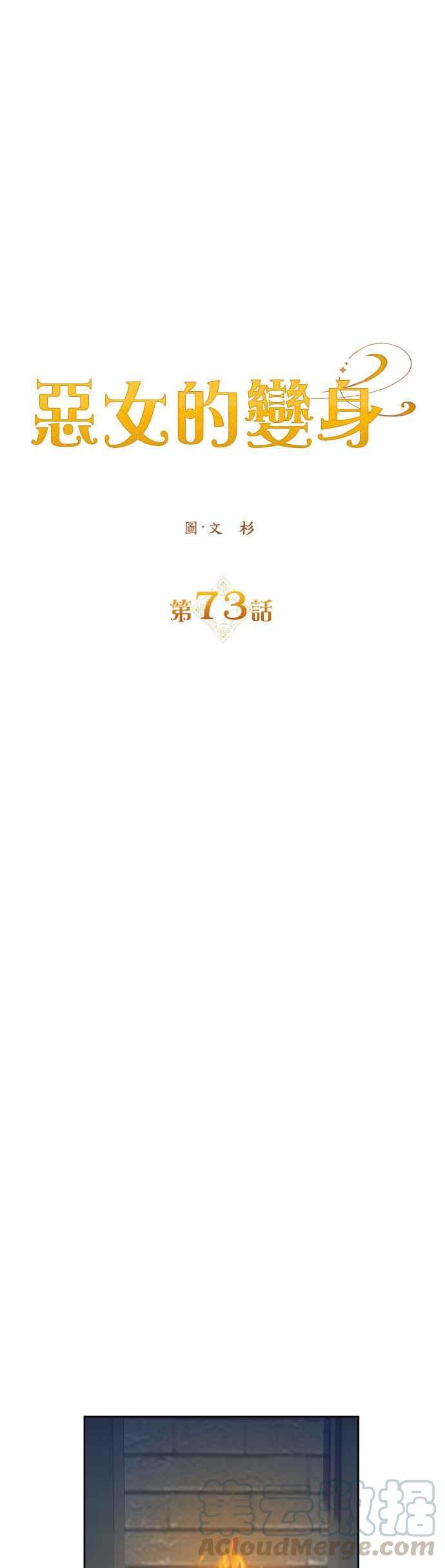 恶女的变身韩漫全集-第73话 成长无删减无遮挡章节图片 
