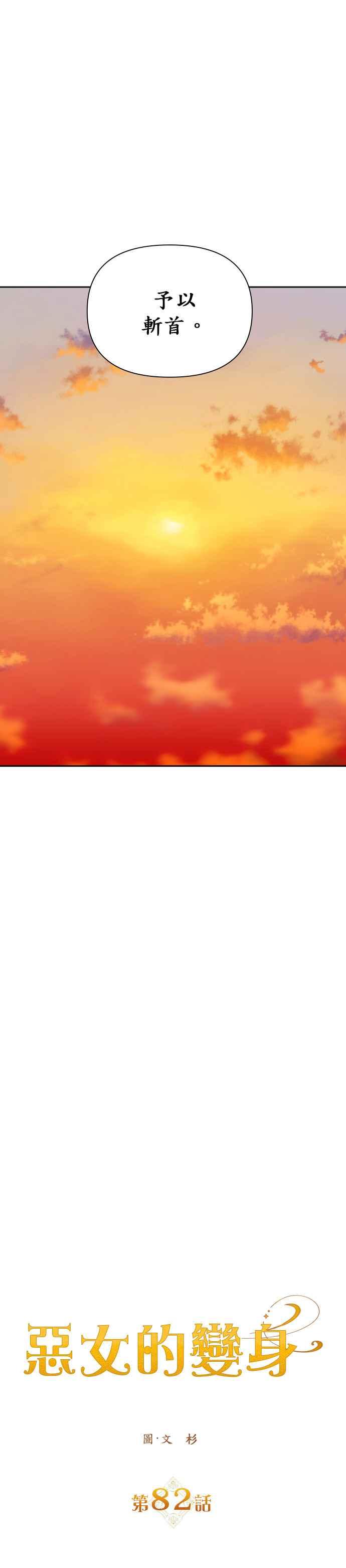 恶女的变身韩漫全集-第82话 斩首无删减无遮挡章节图片 