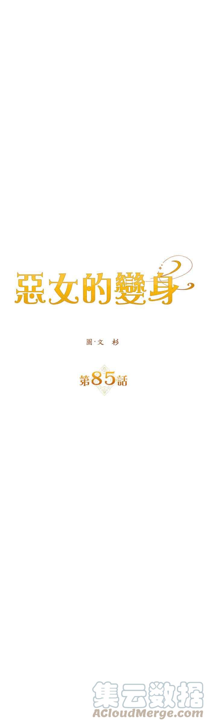 恶女的变身韩漫全集-第85话 在胜利之后无删减无遮挡章节图片 