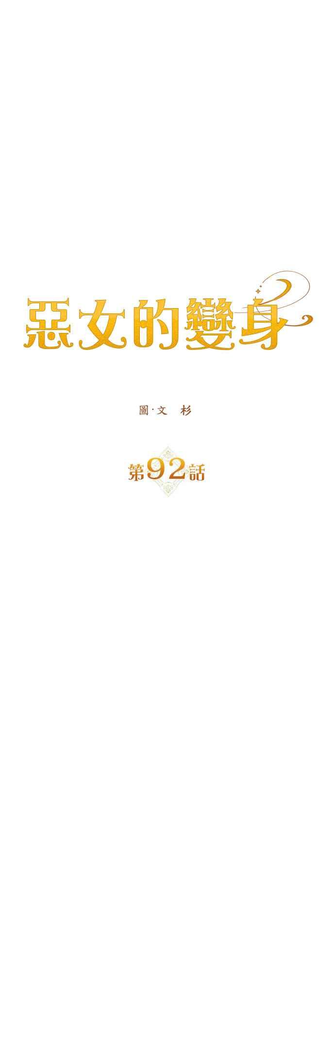 恶女的变身韩漫全集-第92话 嫉妒吗？无删减无遮挡章节图片 