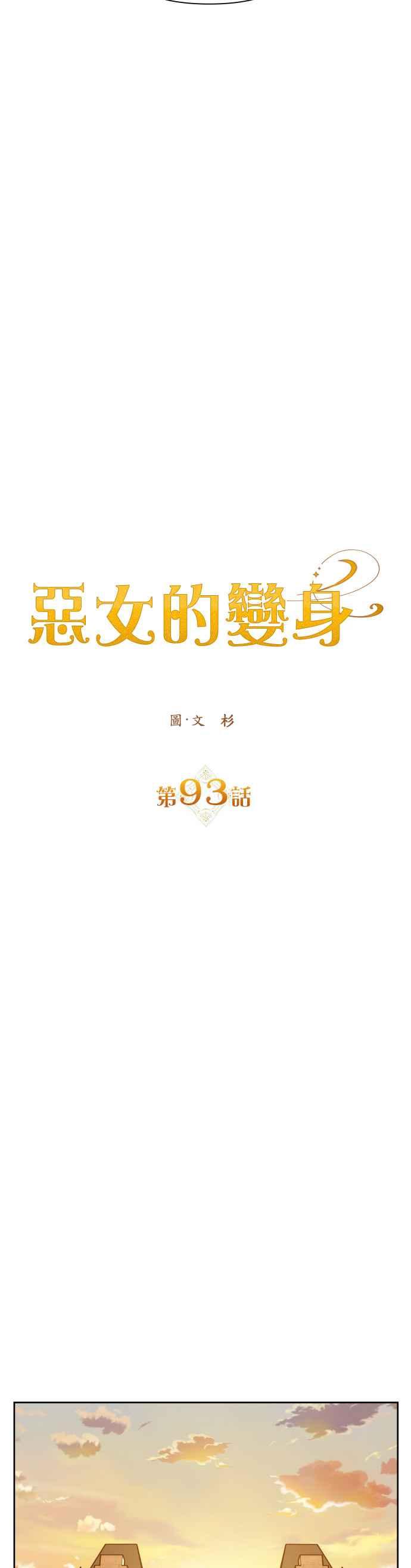 恶女的变身韩漫全集-第93话 摇摇晃晃无删减无遮挡章节图片 