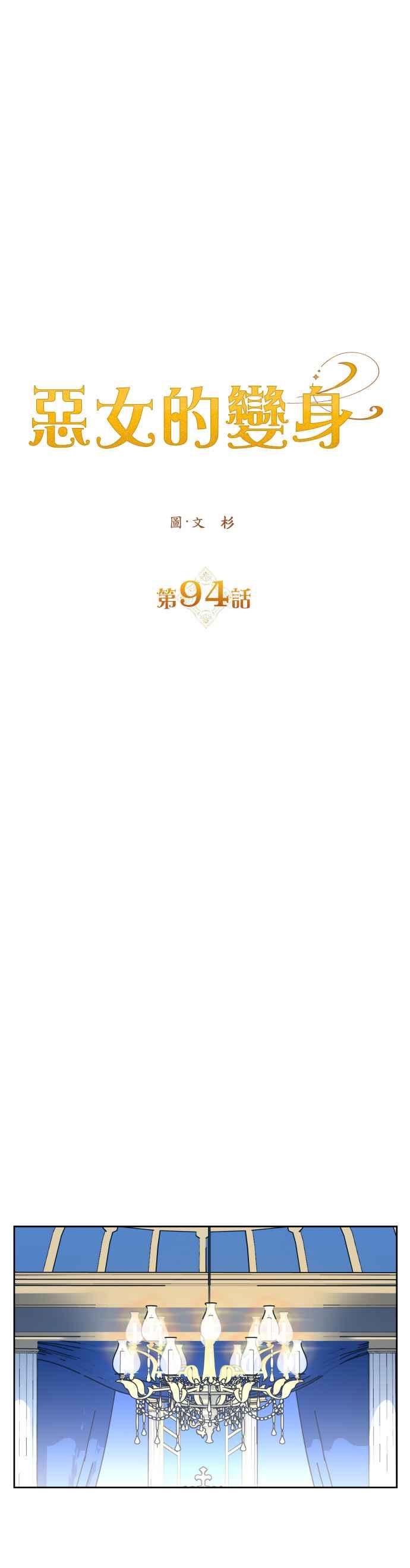 恶女的变身韩漫全集-第94话 他所选的道路（1）无删减无遮挡章节图片 