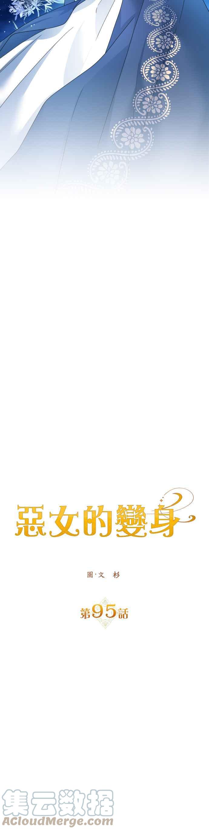 恶女的变身韩漫全集-第95话 他所选的道路（2）无删减无遮挡章节图片 