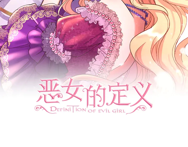 恶女的定义韩漫全集-第118话 “醋精”上身无删减无遮挡章节图片 
