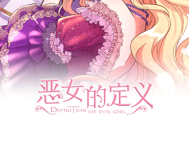恶女的定义韩漫全集-第131话 我没法承受无删减无遮挡章节图片 