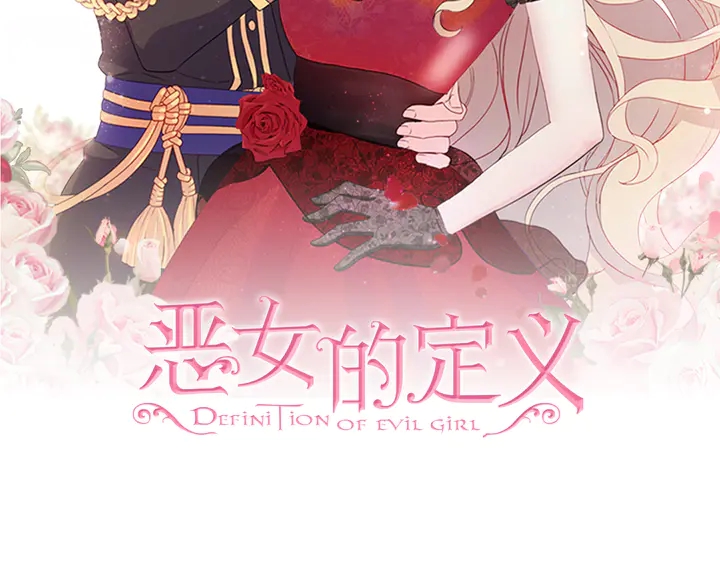 恶女的定义韩漫全集-第133话 表明心意无删减无遮挡章节图片 