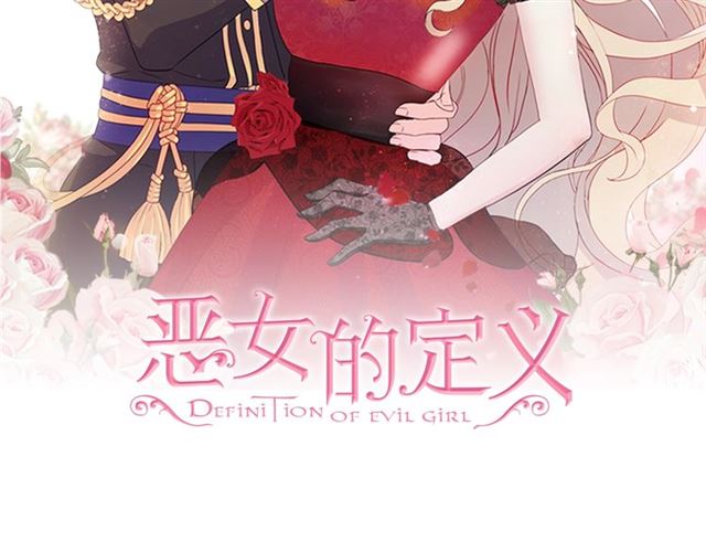 恶女的定义韩漫全集-第13话 和皇太子的晚餐无删减无遮挡章节图片 
