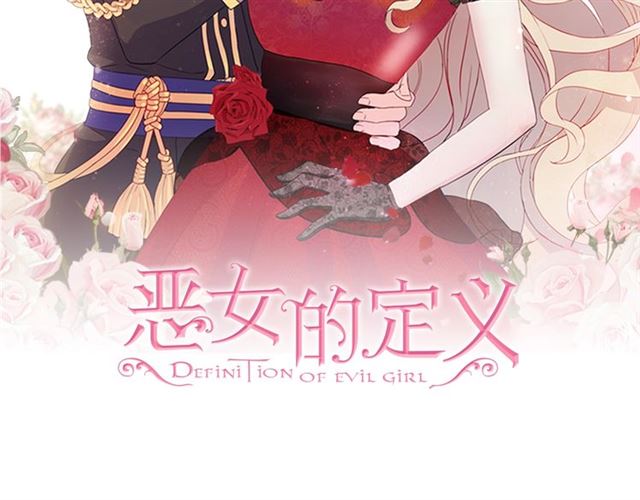 恶女的定义-第13话 和皇太子的晚餐全彩韩漫标签