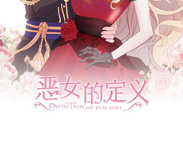 恶女的定义韩漫全集-第2话 重生，变成恶女？无删减无遮挡章节图片 