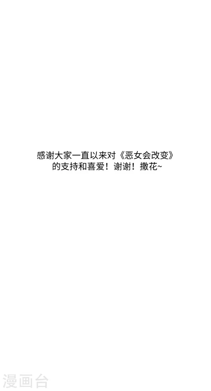 恶女会改变韩漫全集-第二季最终话 今天天气真好无删减无遮挡章节图片 