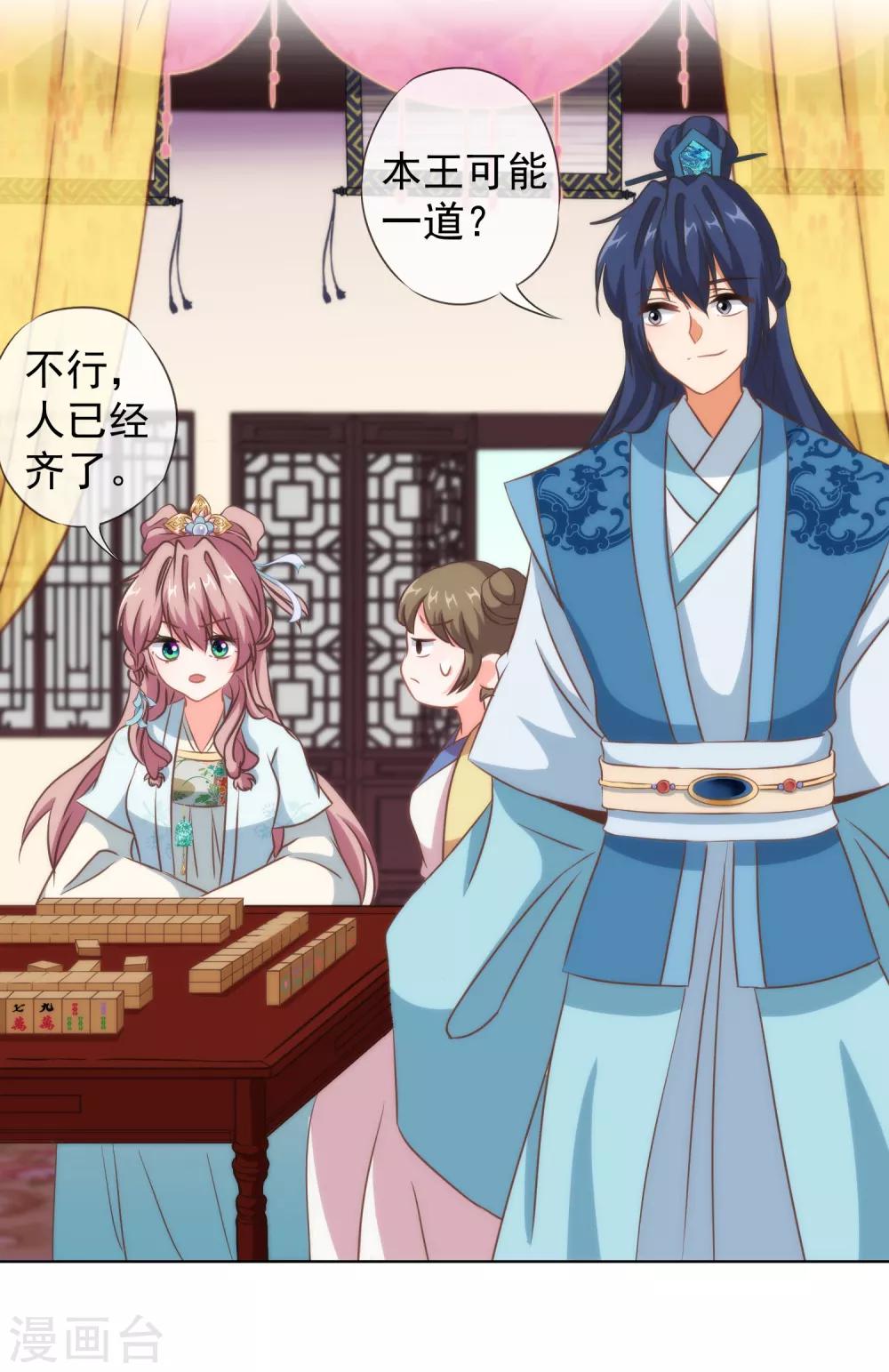 哦，我的宠妃大人韩漫全集-第106话 打麻将无删减无遮挡章节图片 
