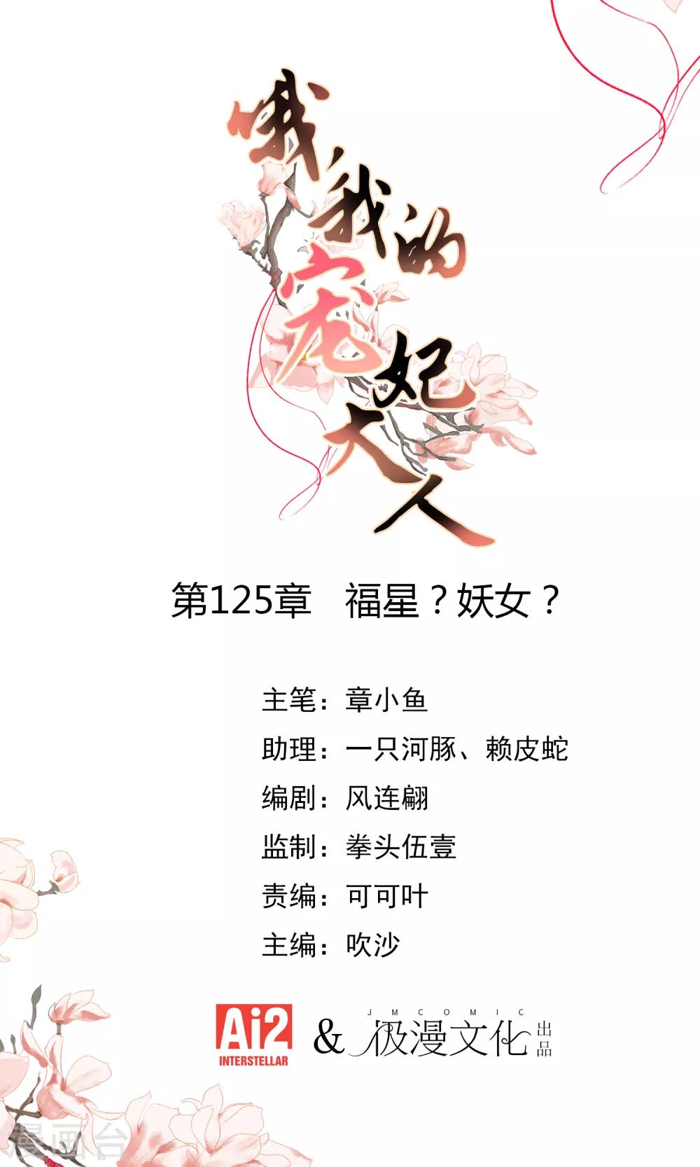 哦，我的宠妃大人韩漫全集-第125话 福星？妖女？无删减无遮挡章节图片 