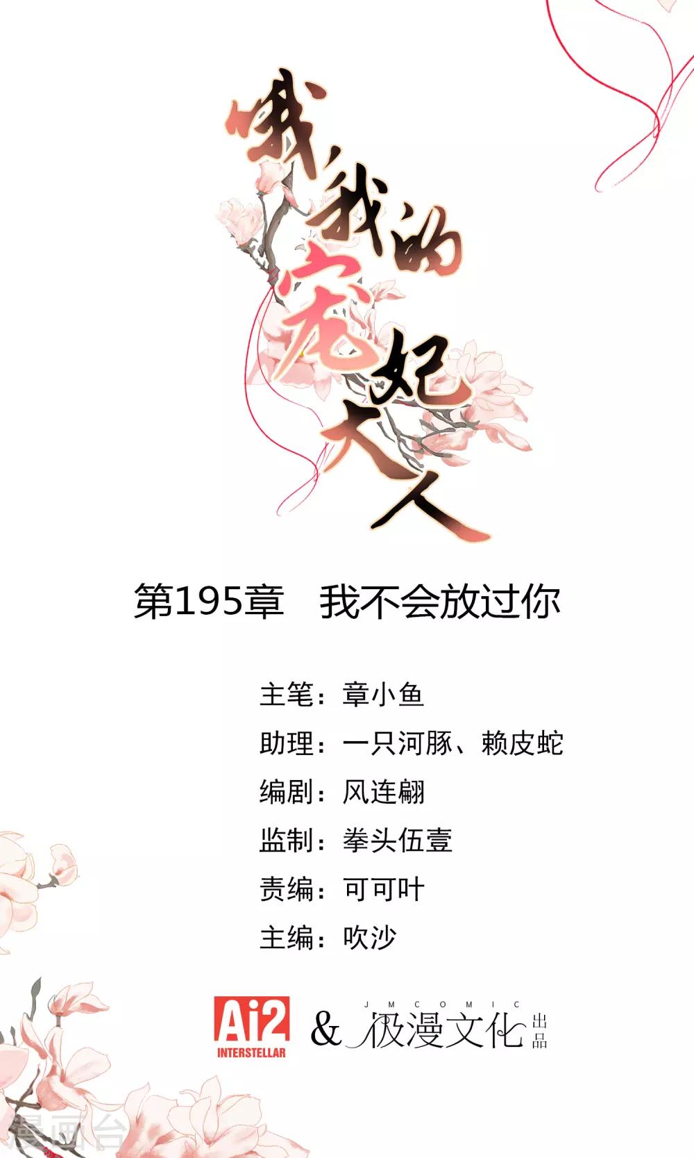 哦，我的宠妃大人韩漫全集-第195话 我不会放过你无删减无遮挡章节图片 