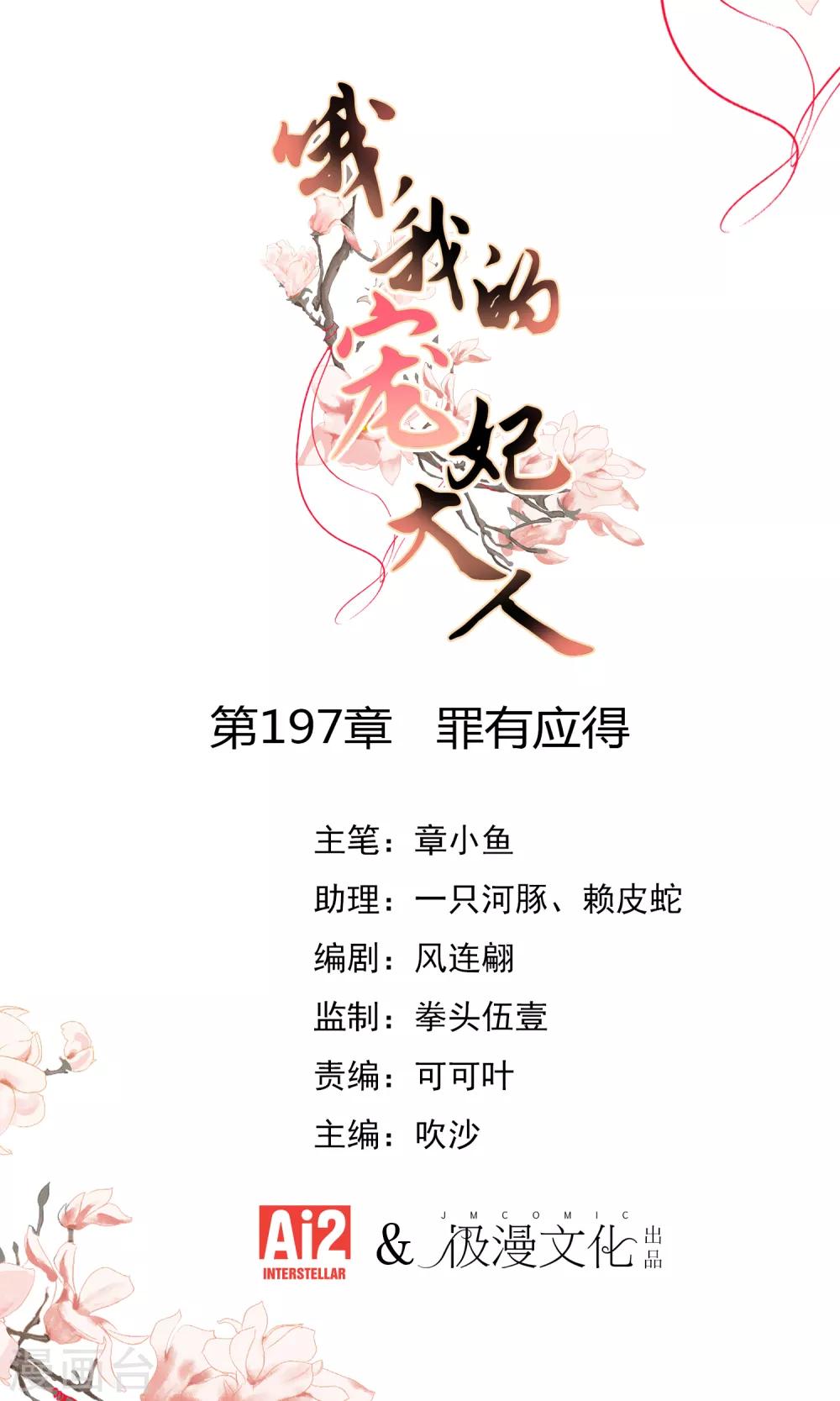 哦，我的宠妃大人韩漫全集-第197话 罪有应得无删减无遮挡章节图片 