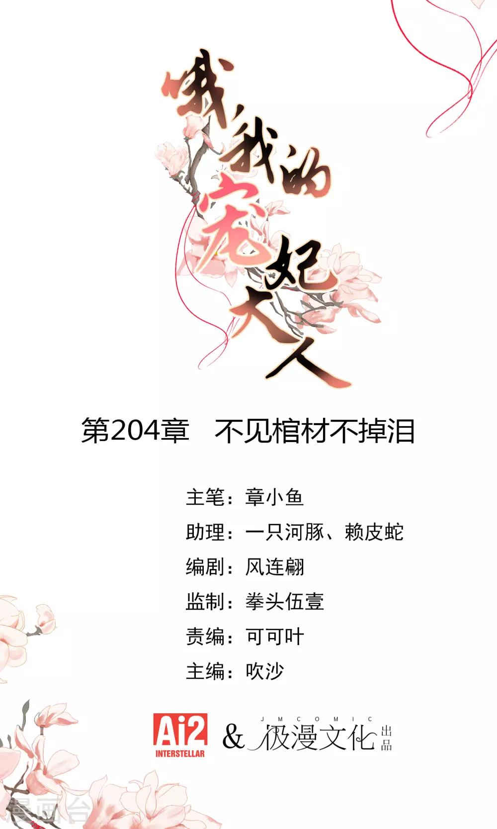 哦，我的宠妃大人韩漫全集-第204话 不见棺材不掉泪无删减无遮挡章节图片 