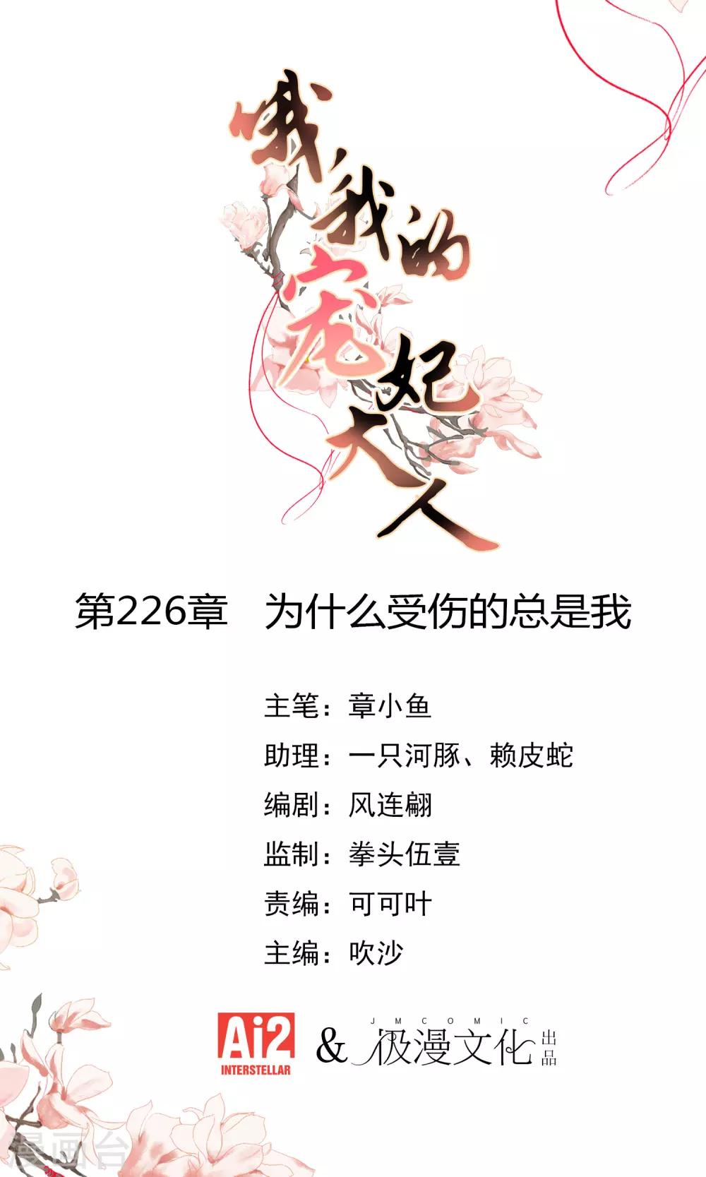 哦，我的宠妃大人韩漫全集-第226话 为什么受伤的总是我无删减无遮挡章节图片 