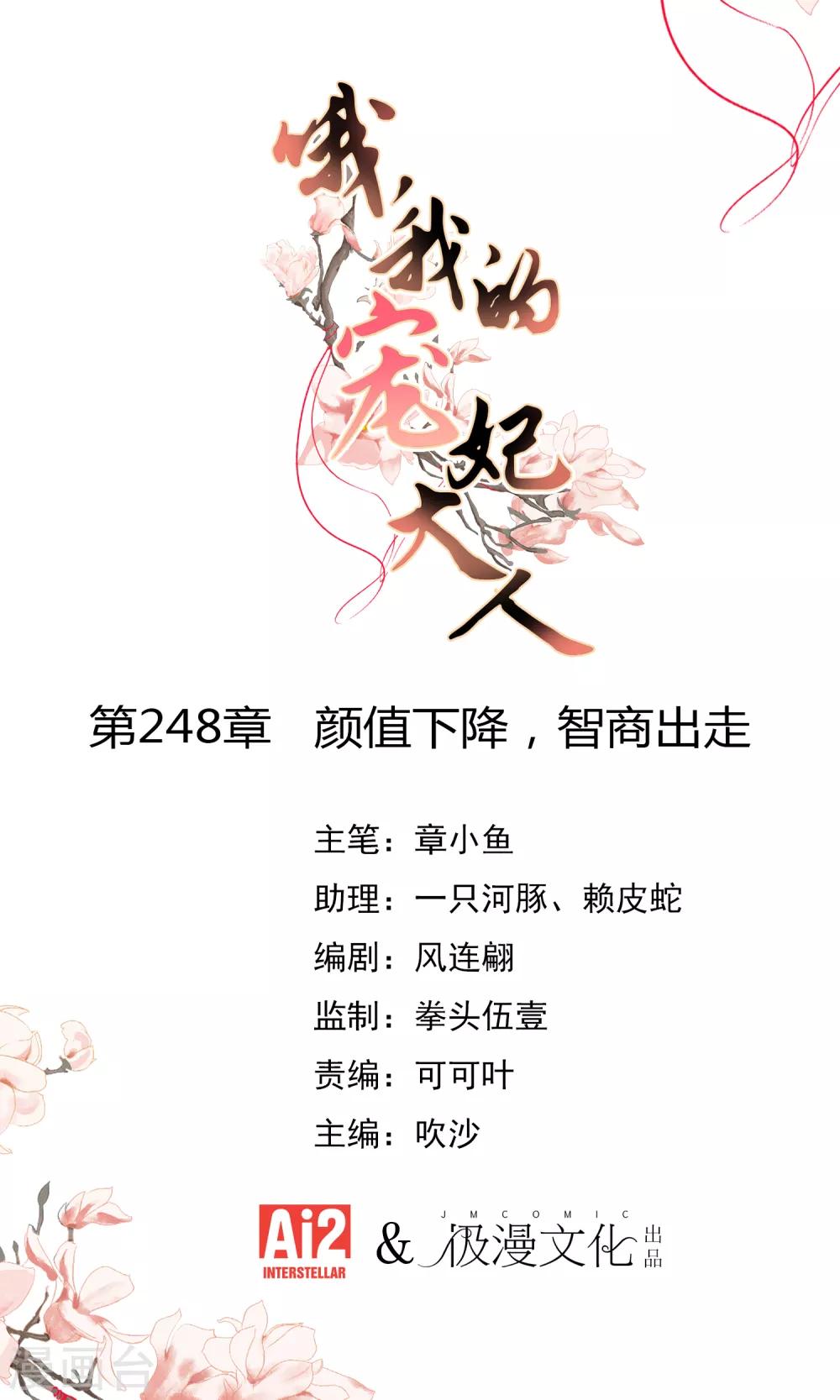 哦，我的宠妃大人韩漫全集-第248话 颜值下降，智商出走无删减无遮挡章节图片 