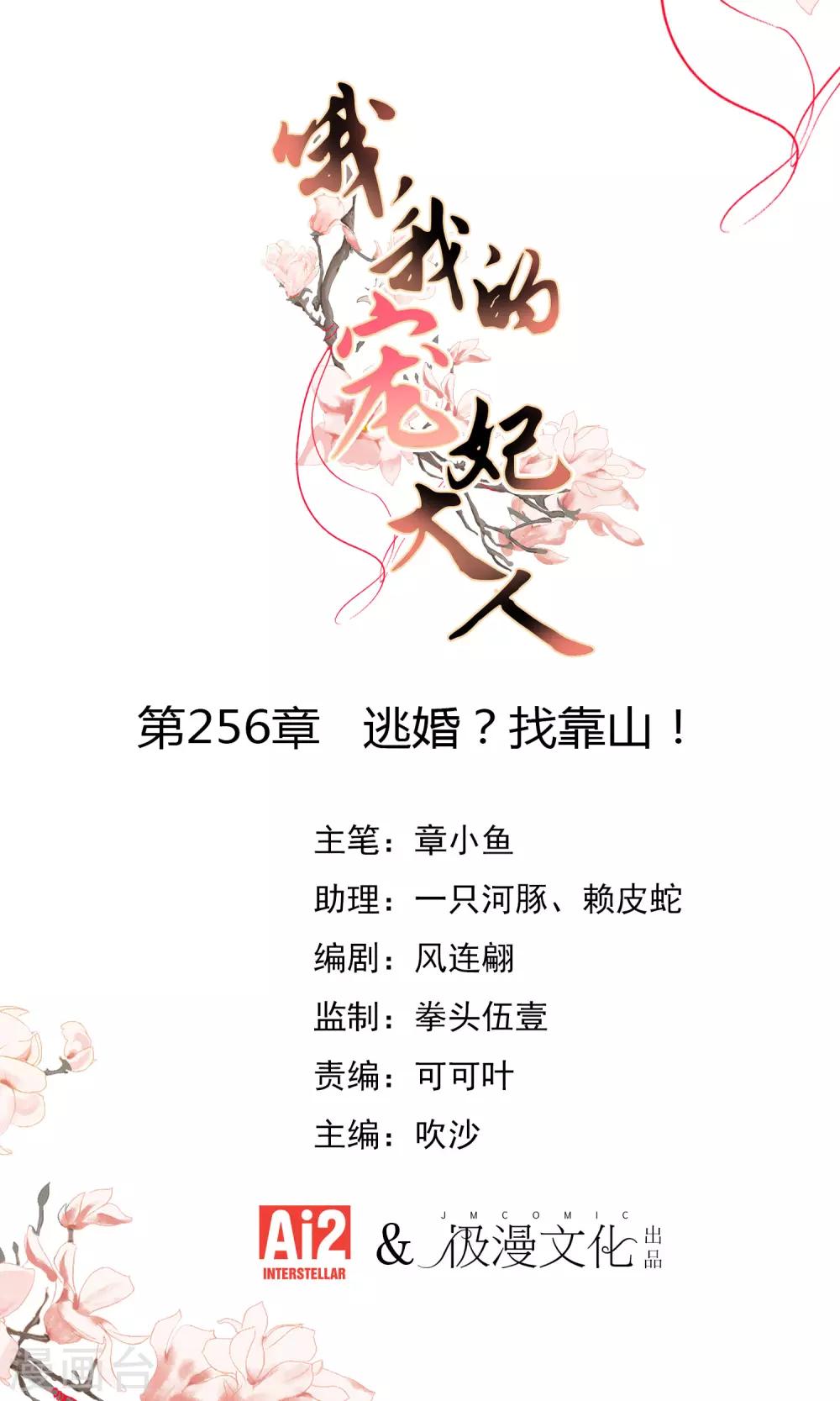 哦，我的宠妃大人韩漫全集-第256话 逃婚？找靠山！无删减无遮挡章节图片 