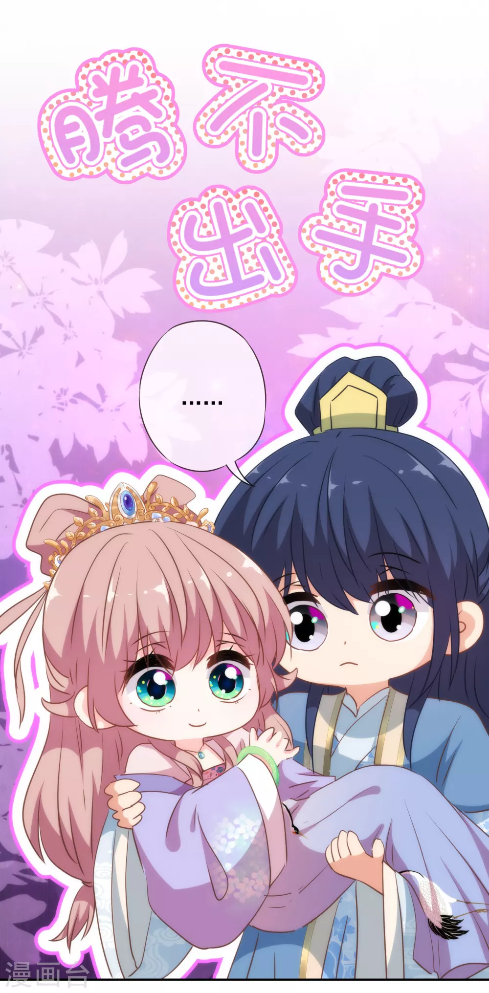 哦，我的宠妃大人韩漫全集-第269话 秀恩爱无删减无遮挡章节图片 