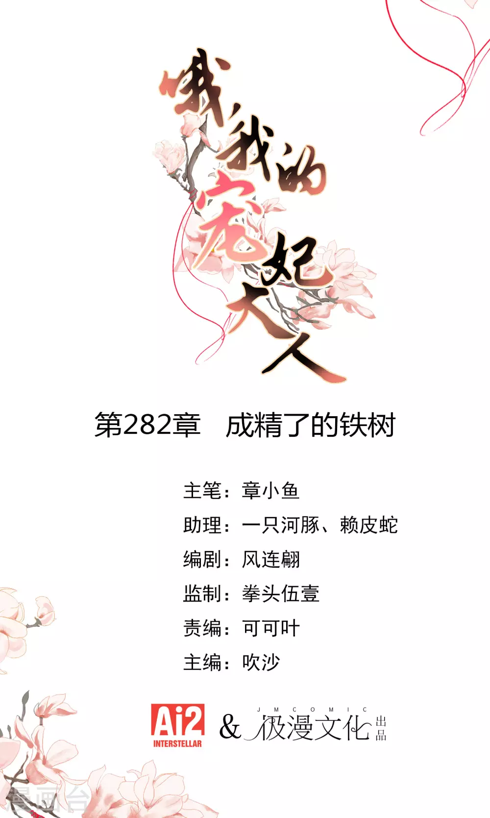 哦，我的宠妃大人韩漫全集-第282话 成精了的铁树无删减无遮挡章节图片 