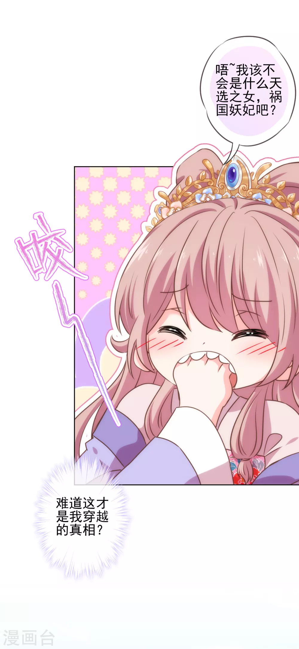 哦，我的宠妃大人韩漫全集-第282话 成精了的铁树无删减无遮挡章节图片 