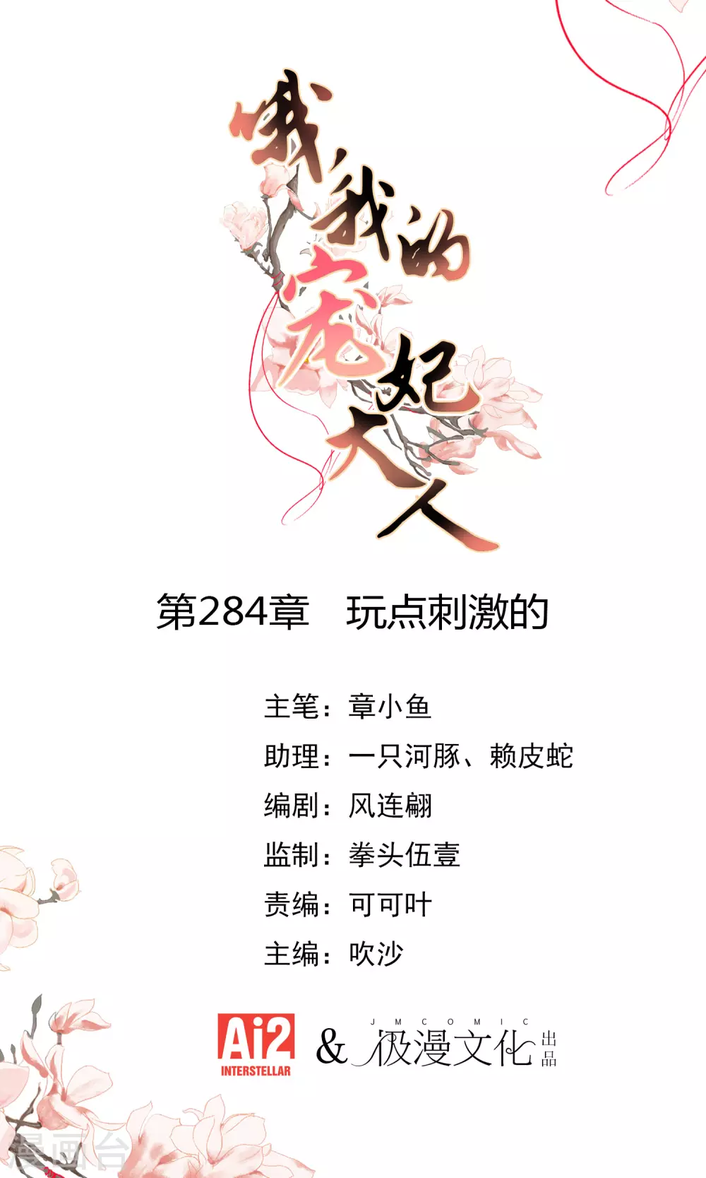 哦，我的宠妃大人韩漫全集-第284话 玩点刺激的无删减无遮挡章节图片 
