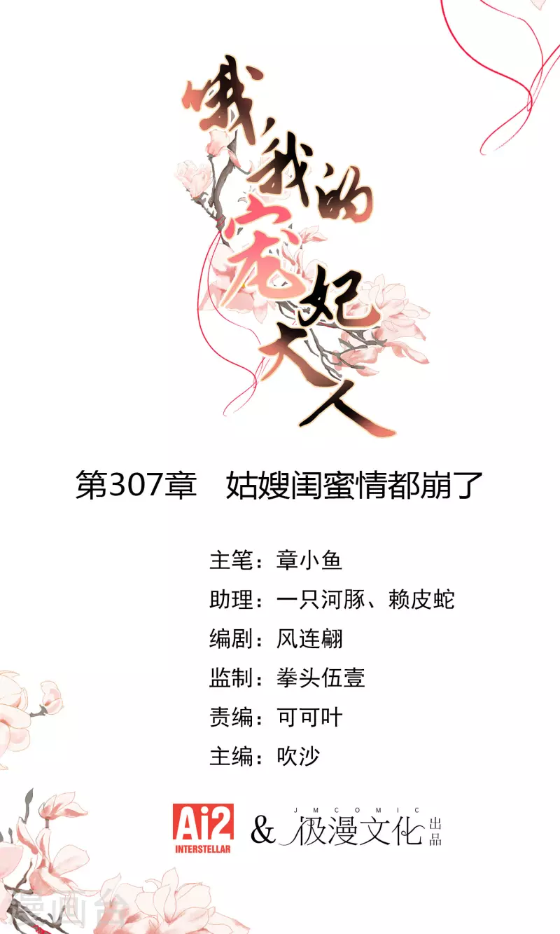 哦，我的宠妃大人韩漫全集-第307话 姑嫂闺蜜情都崩了无删减无遮挡章节图片 