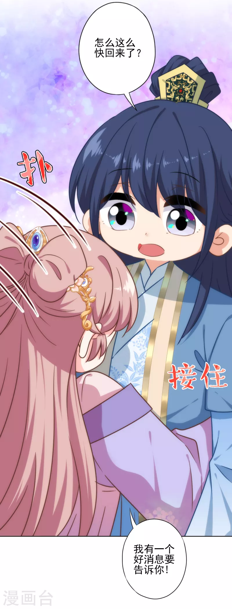 哦，我的宠妃大人韩漫全集-第313话 向夫君邀功无删减无遮挡章节图片 