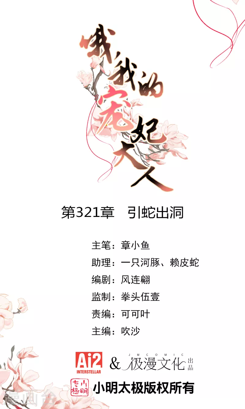 哦，我的宠妃大人韩漫全集-第321话 引蛇出洞无删减无遮挡章节图片 