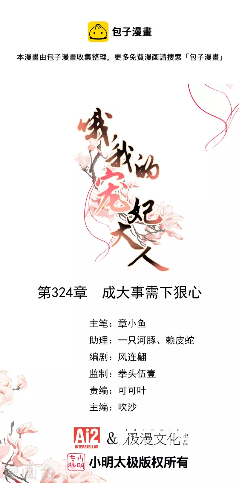 哦，我的宠妃大人韩漫全集-第324话 成大事需下狠心无删减无遮挡章节图片 