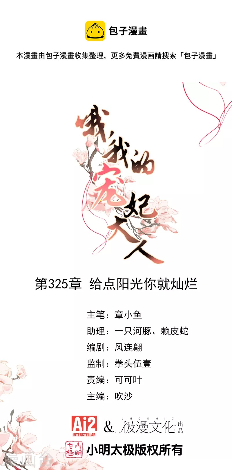 哦，我的宠妃大人韩漫全集-第325话 给点阳光你就灿烂无删减无遮挡章节图片 