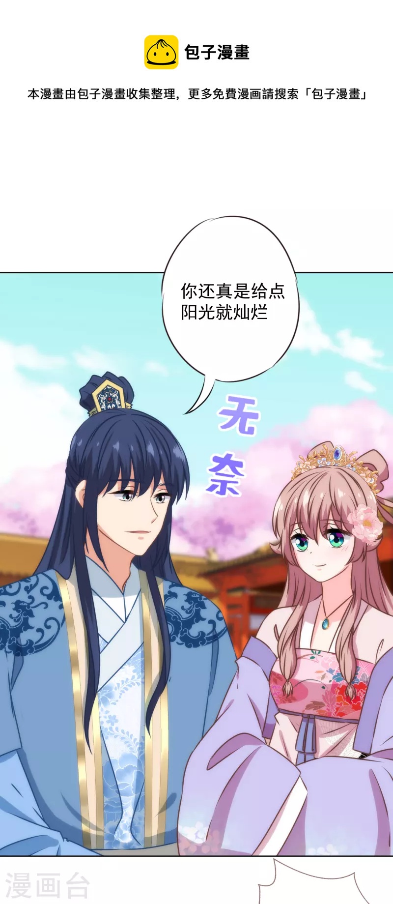 哦，我的宠妃大人韩漫全集-第325话 给点阳光你就灿烂无删减无遮挡章节图片 