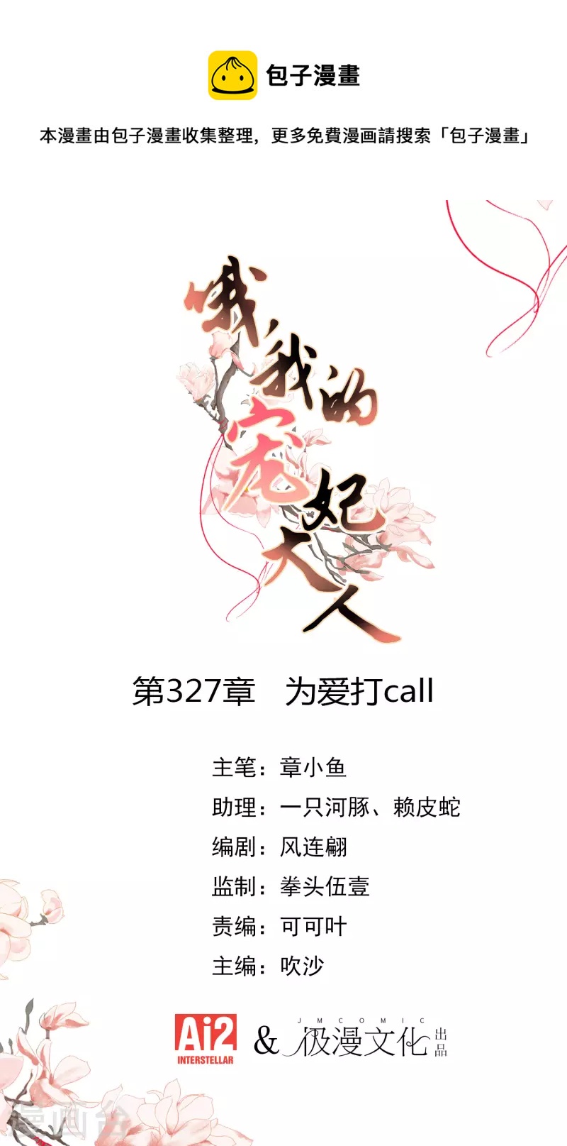 哦，我的宠妃大人韩漫全集-第327话 为爱打call无删减无遮挡章节图片 