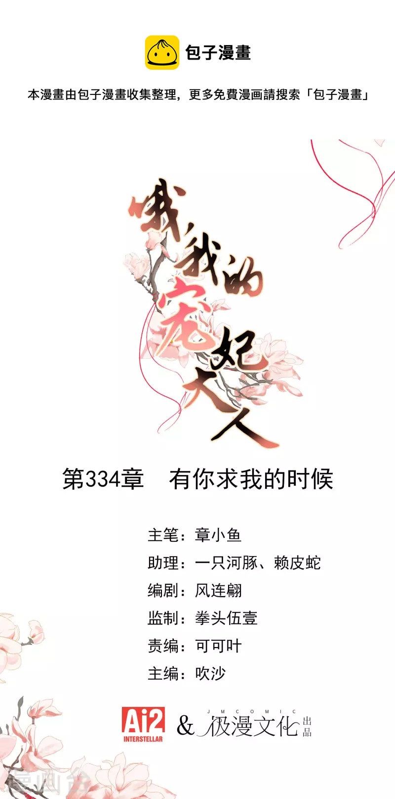 哦，我的宠妃大人韩漫全集-第334话 有你求我的时候无删减无遮挡章节图片 