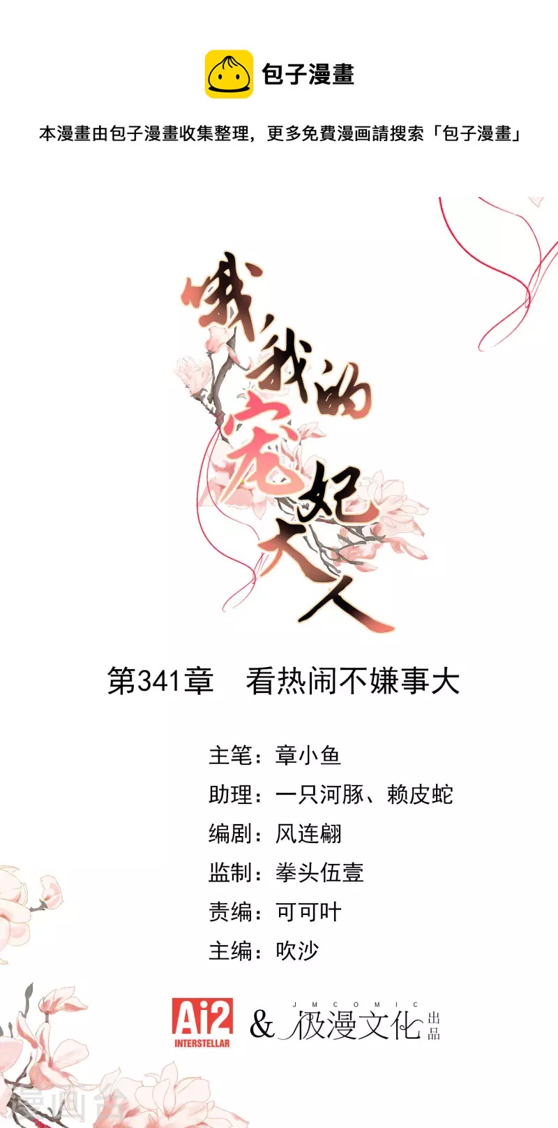 哦，我的宠妃大人韩漫全集-第341话 看热闹不嫌事大无删减无遮挡章节图片 