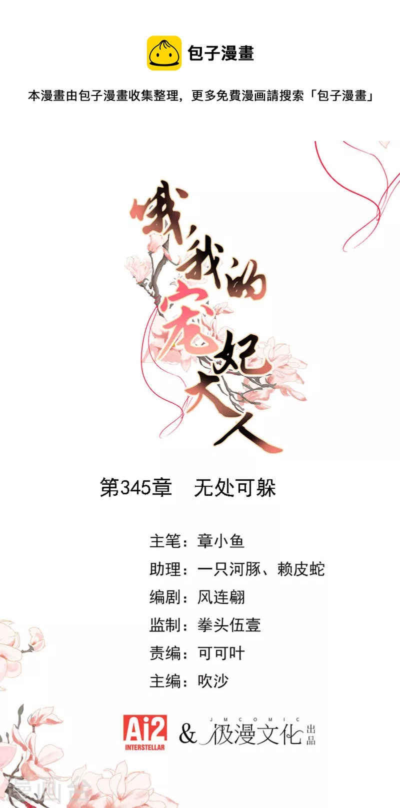 哦，我的宠妃大人韩漫全集-第345话 无处可藏无删减无遮挡章节图片 