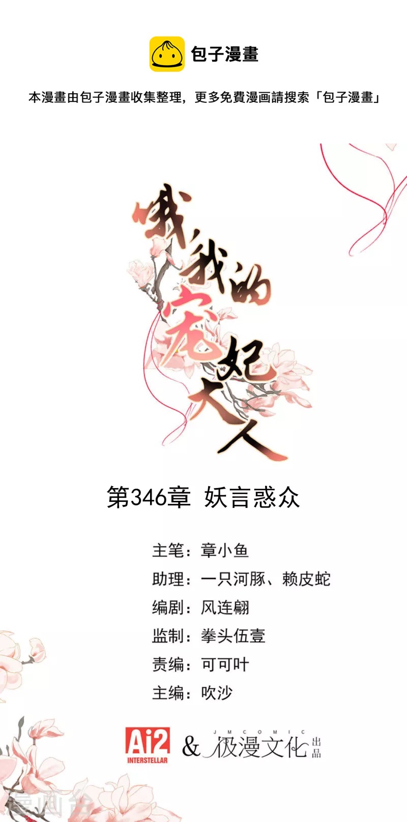 哦，我的宠妃大人韩漫全集-第346话 妖言惑众无删减无遮挡章节图片 