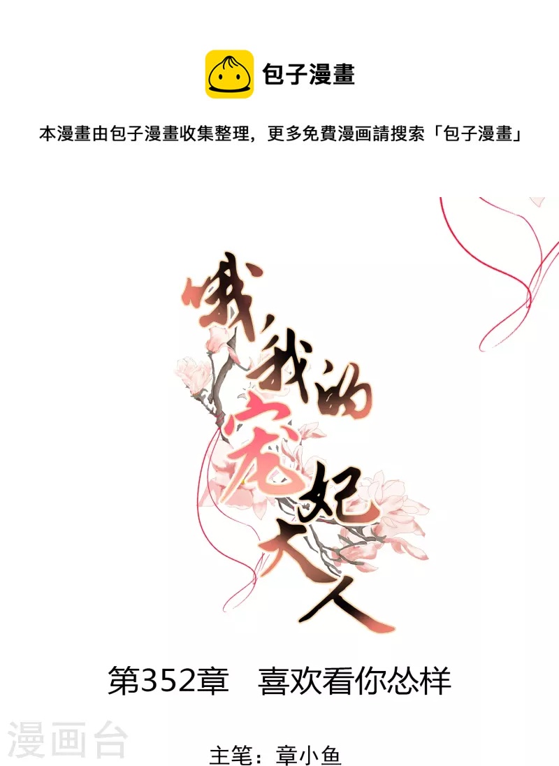 哦，我的宠妃大人韩漫全集-第352话 喜欢看你怂样无删减无遮挡章节图片 