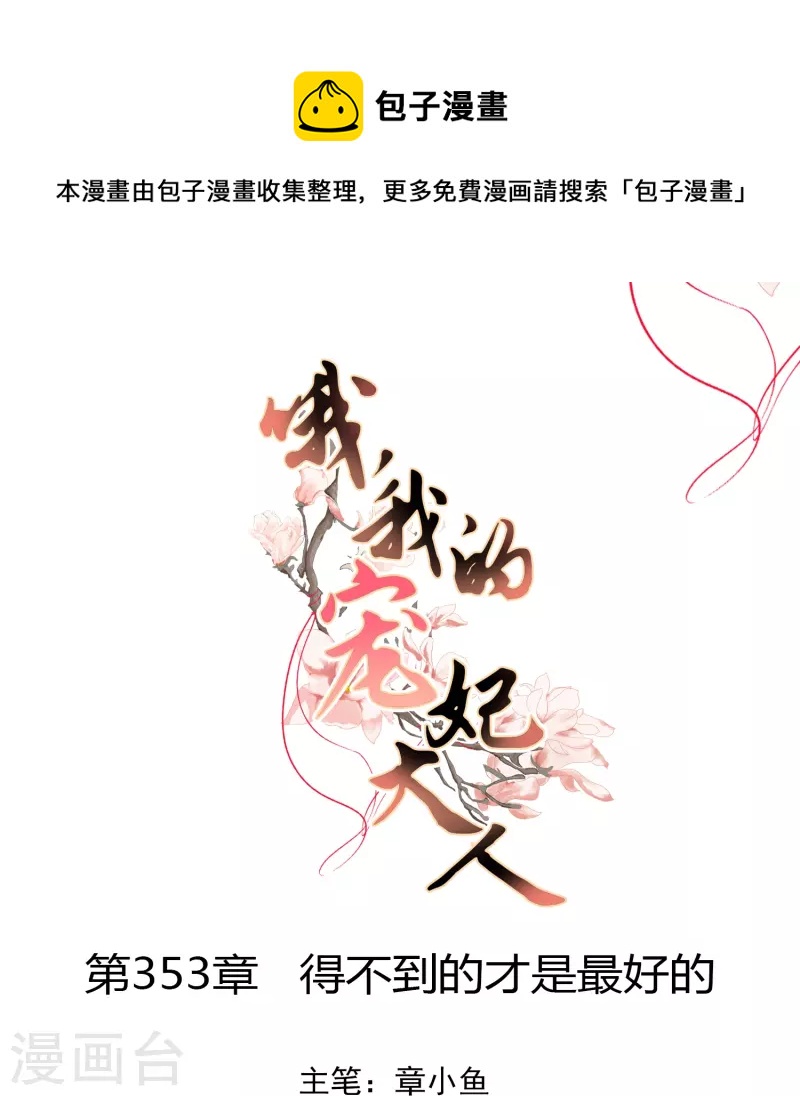 哦，我的宠妃大人韩漫全集-第353话 得不到的才是最好的无删减无遮挡章节图片 