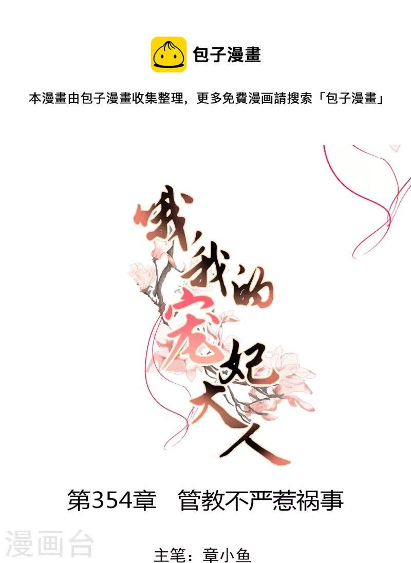 哦，我的宠妃大人韩漫全集-第354话 管教不严惹祸事无删减无遮挡章节图片 